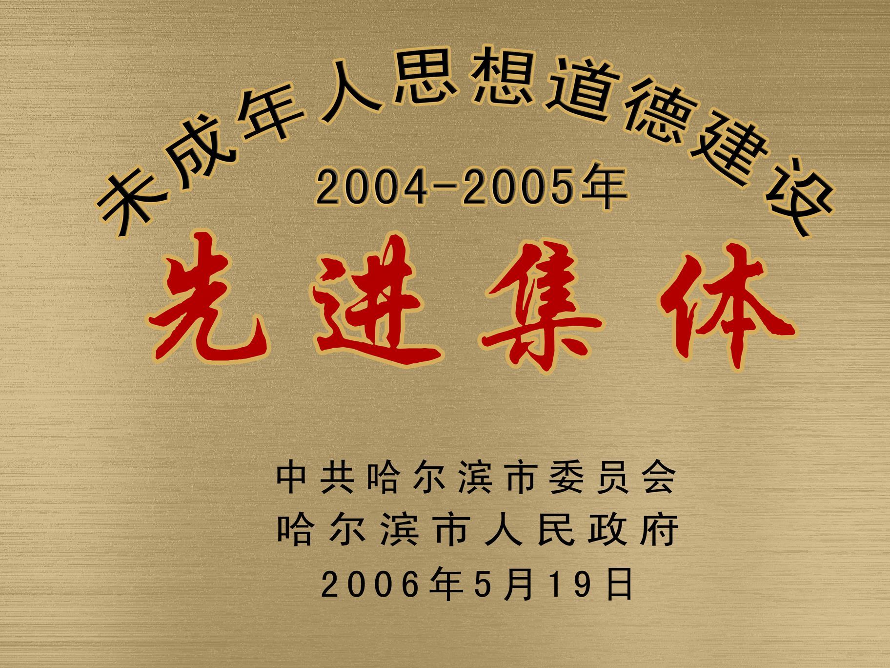 未成年人思想道德建设先进集体 未成年人思想道德建设先进集体