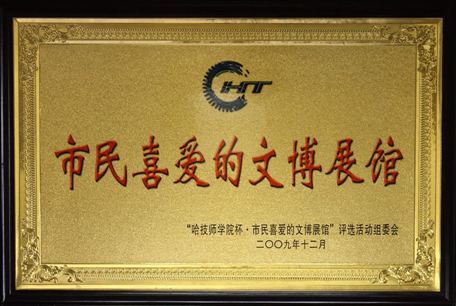 2009年市民喜爱的方博展馆 2009年市民喜爱的方博展馆