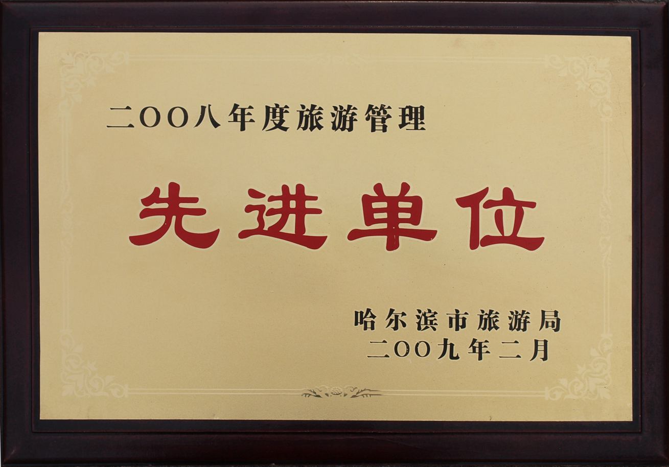 2008年度旅游管理先进单位 2008年度旅游管理先进单位