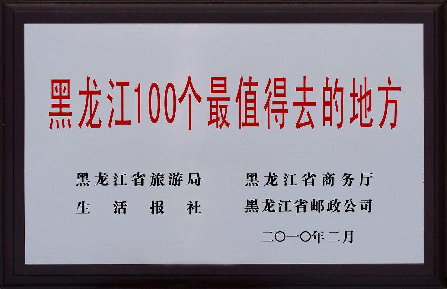 黑龙江100个最值得去的地方 黑龙江100个最值得去的地方