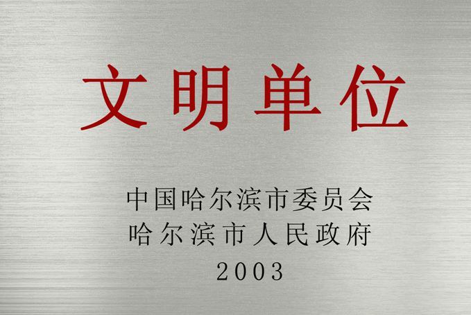 哈尔滨市委文明单位 哈尔滨市委文明单位