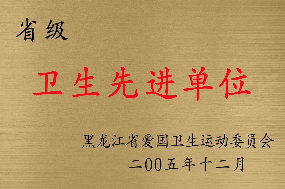 黑龙江省爱国卫生运动委员会 2005.12