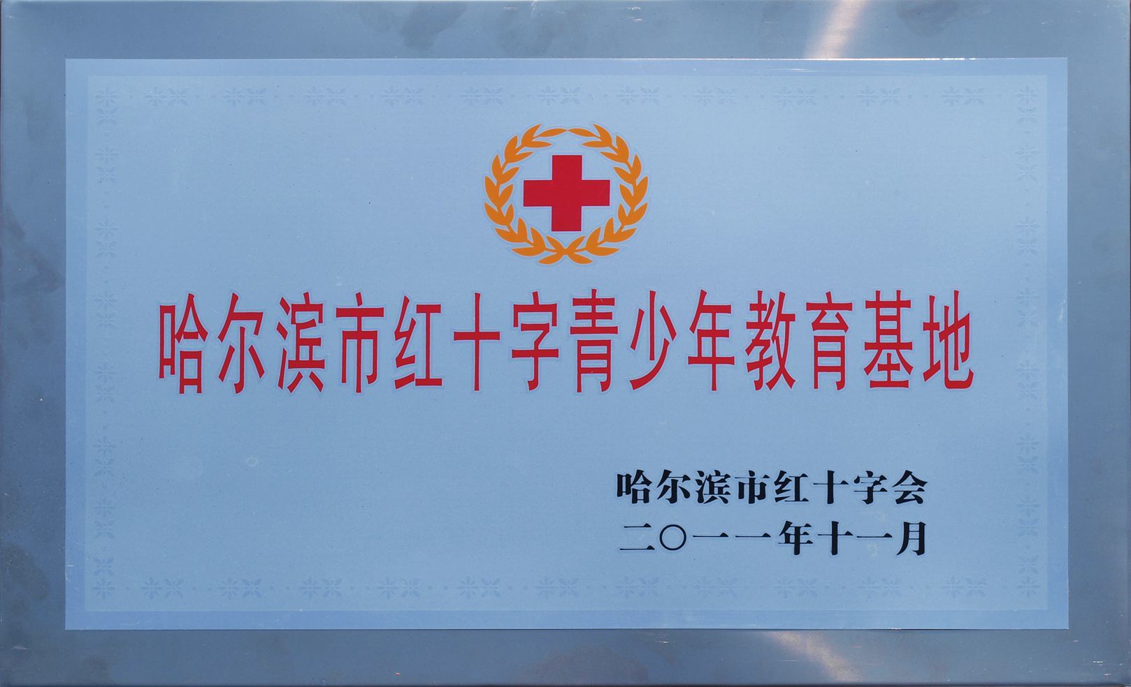 哈尔滨红十字青少年教育基地