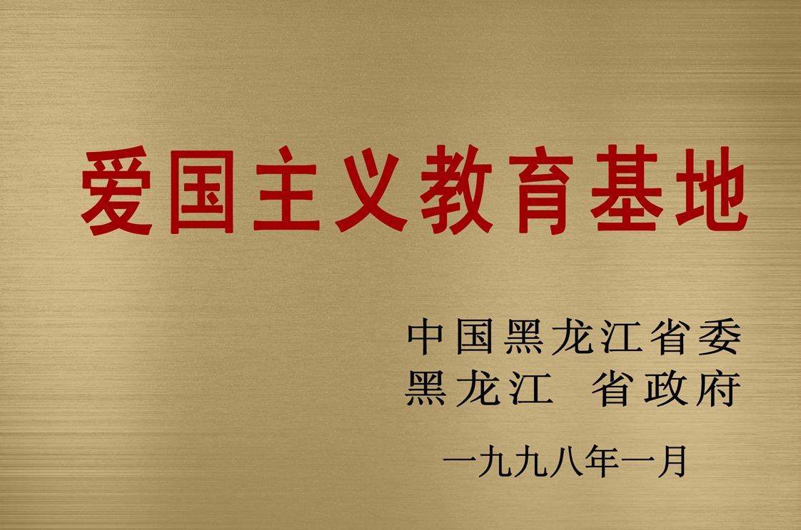 1998爱国主义教育基地 1998爱国主义教育基地