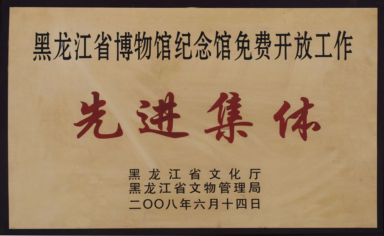 纪念馆免费开放工作先进单位 纪念馆免费开放工作先进单位