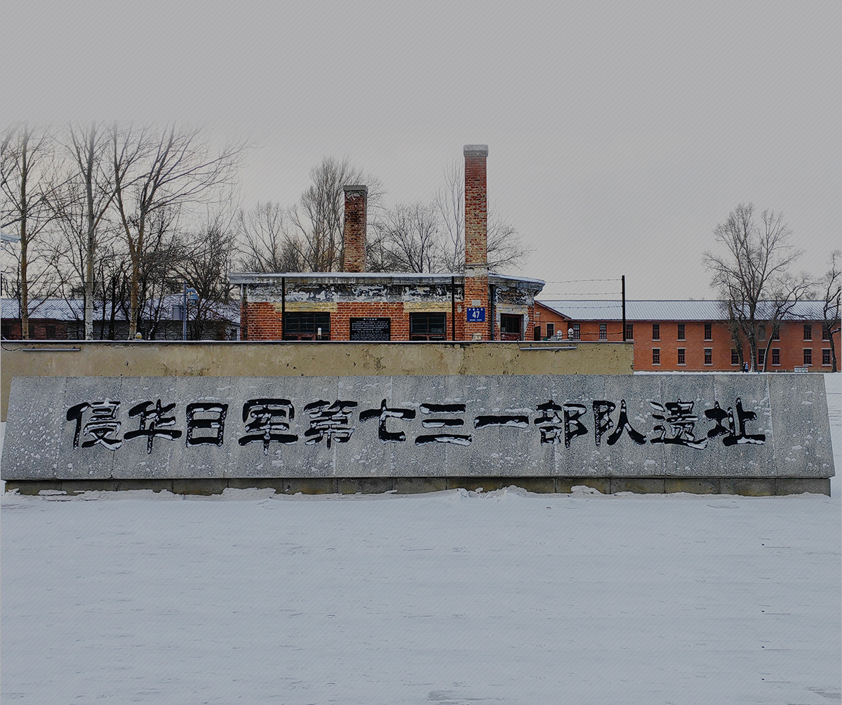 社会实践丨“追寻红色记忆，弘扬革命精神”——参观侵华日军七三一部队遗址_细菌战