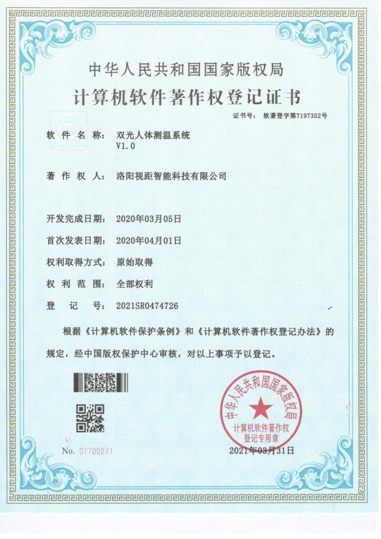 软著登记证书-双光人体测温系统（软著登字第7197352号）