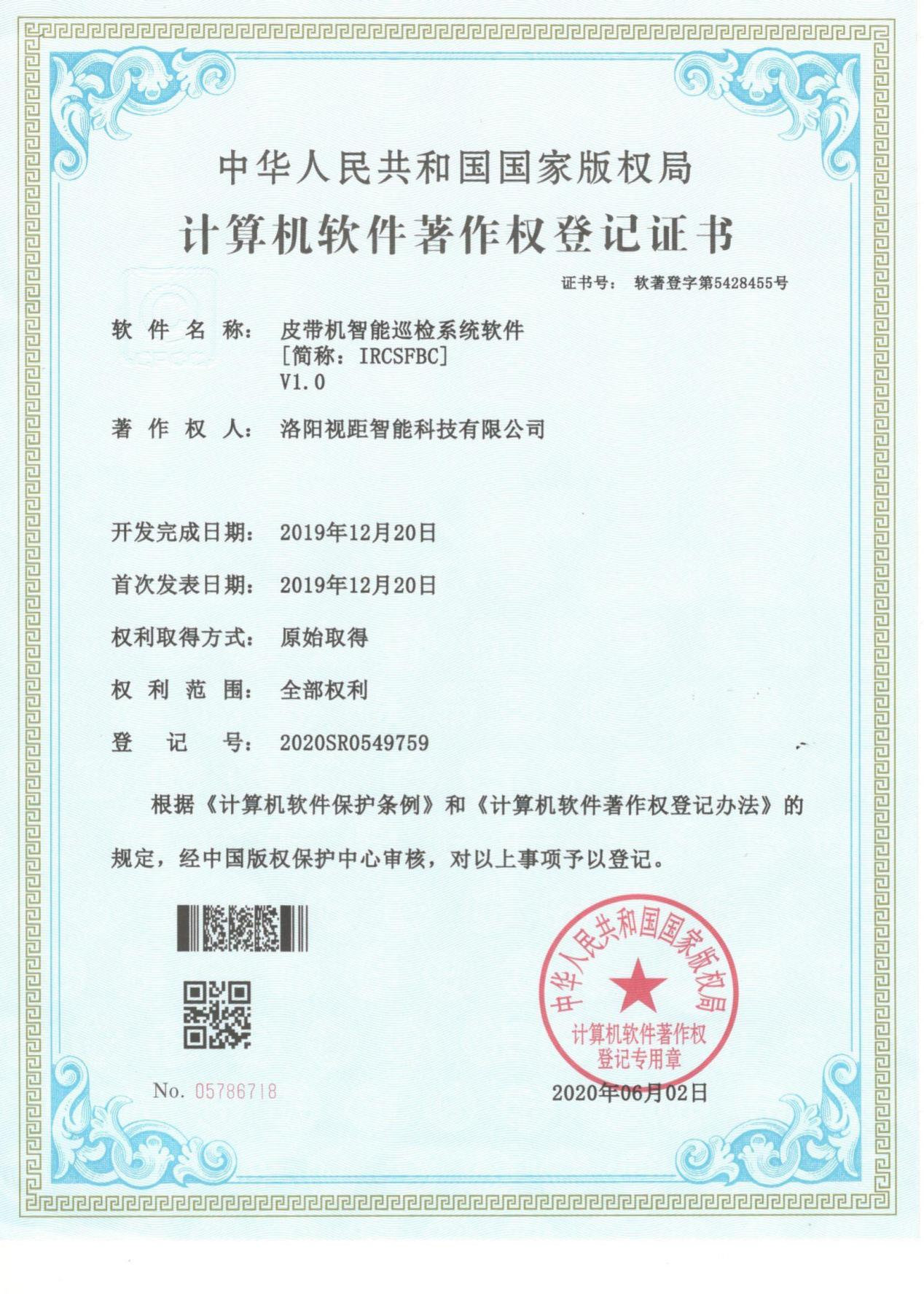软著登记证书-皮带机智能巡检系统软件（软著登字第5428455号）