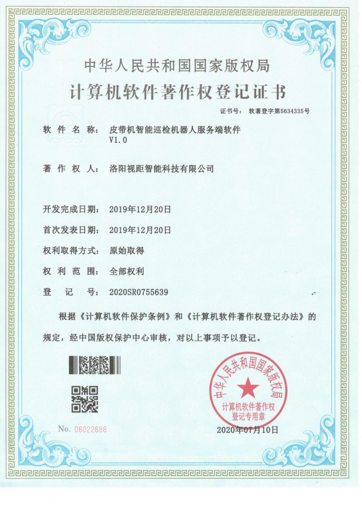 軟著登記證書-皮帶機智能巡檢機器人服務端軟件(軟著登字第5634335號) 軟著登記證書-皮帶機智能巡檢機器人服務端軟件(軟著登字第5634335號)