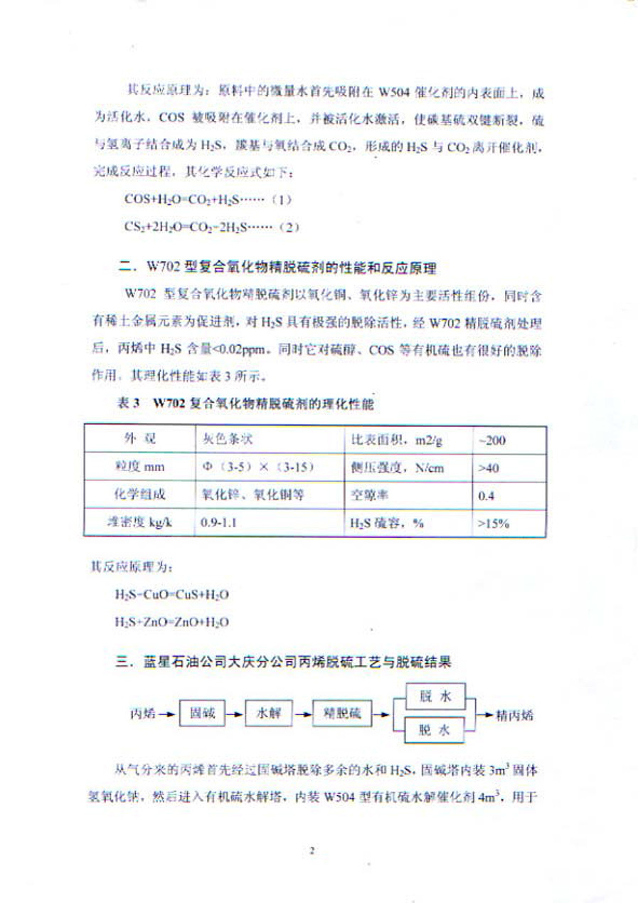 大庆蓝星丙烯脱硫应用报告