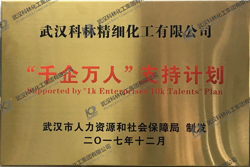武汉科林精细化工有限公司入选武汉市“千企万人”支持计划企业。
