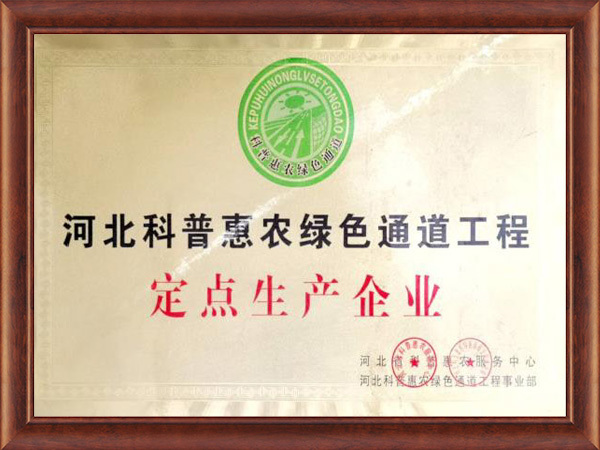 Designated production enterprise of Hebei Science Popularization and Agriculture Benefiting Green Channel Project