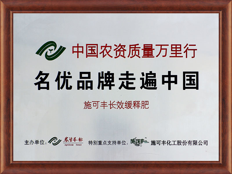 Famous Brand Across China, awarded by Chinese Agricultural Materials
