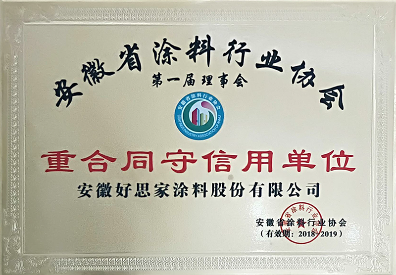 好思家涂料協會守重企業