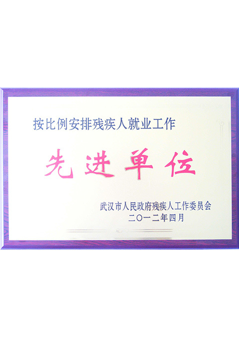 先进单位