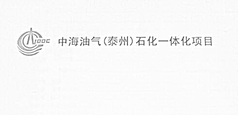 中海油气（泰州）石化一体化项目-2014