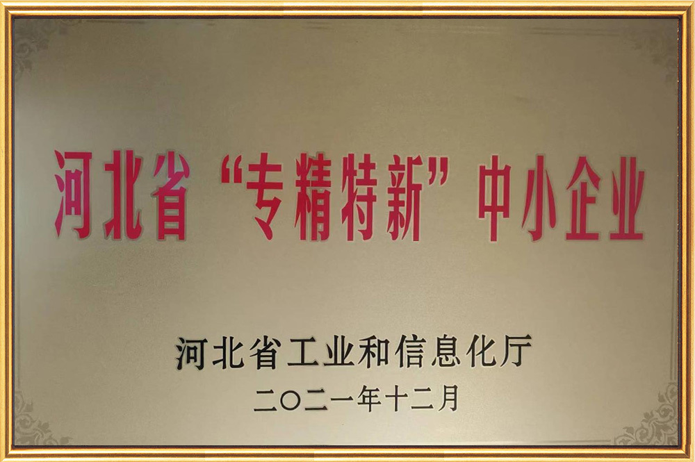 专精特新中小企业