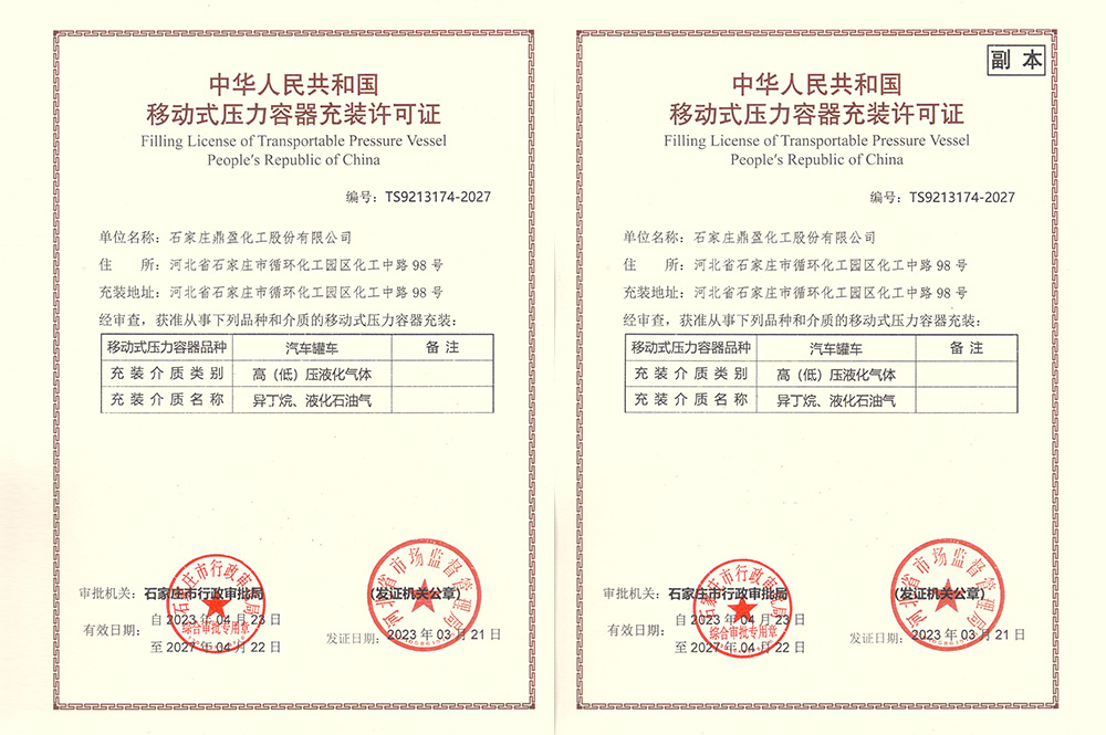 移动式压力容器充装许可证(正/副本)