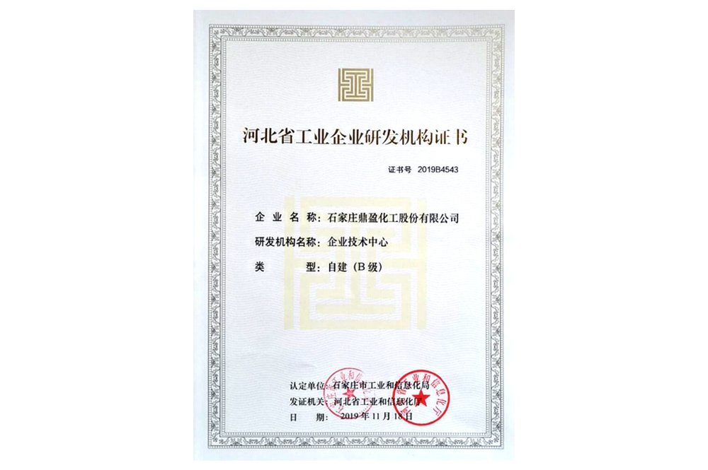 河北省工业企业研发机构证书