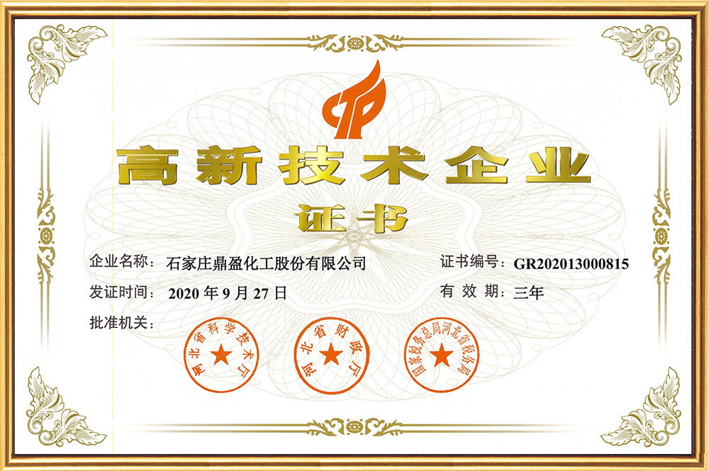 鼎盈高新技术企业证书