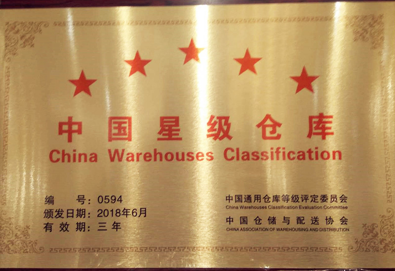 热烈祝贺bwin必赢荣获 “中国五星级货仓”荣誉称呼