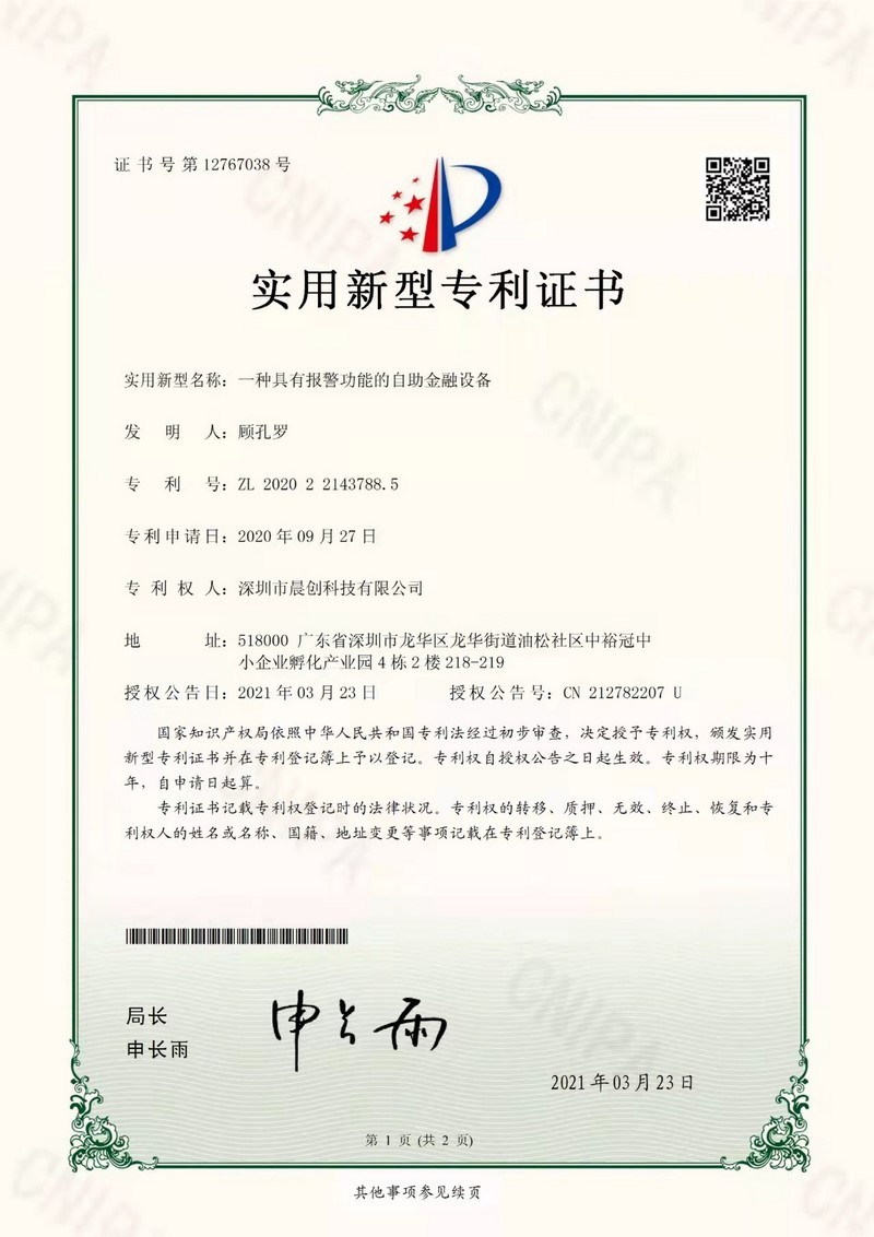 一種具有報警功能的自助金融設(shè)備-實用新型專利證書(簽章)