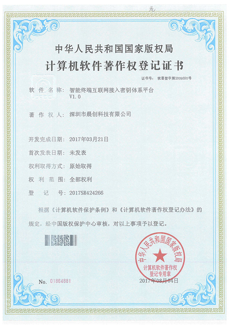 智能終端互聯(lián)網(wǎng)接入密鑰體系平臺(tái)