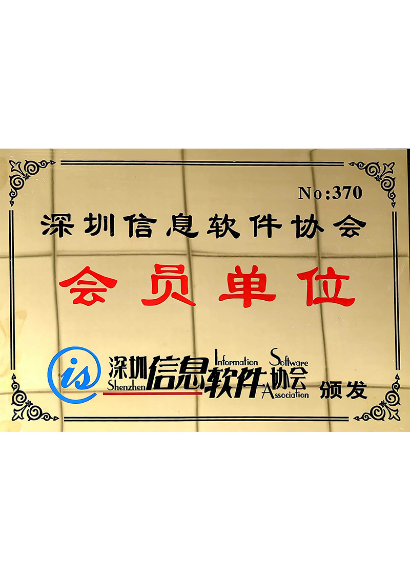 深圳市信息軟件協(xié)會(huì)會(huì)員
