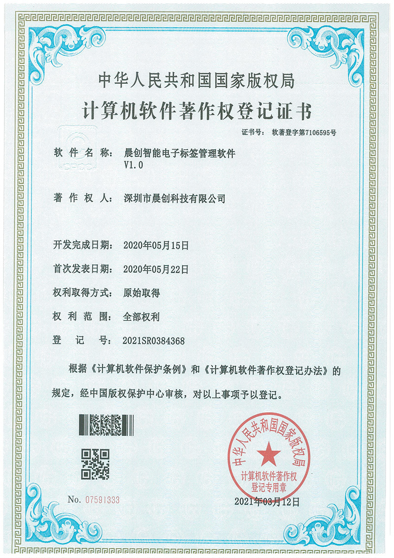 晨創(chuàng)智能電子標(biāo)簽管理軟件
