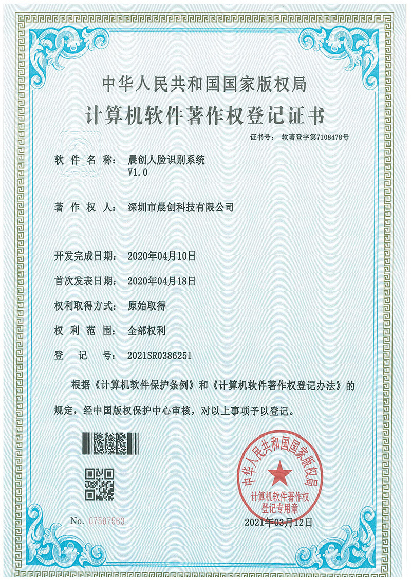 晨創(chuàng)人臉識(shí)別系統(tǒng)