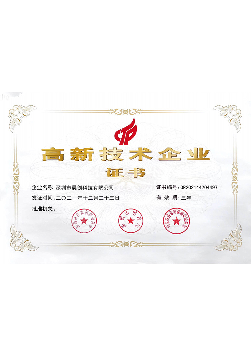 高新企業(yè)證書
