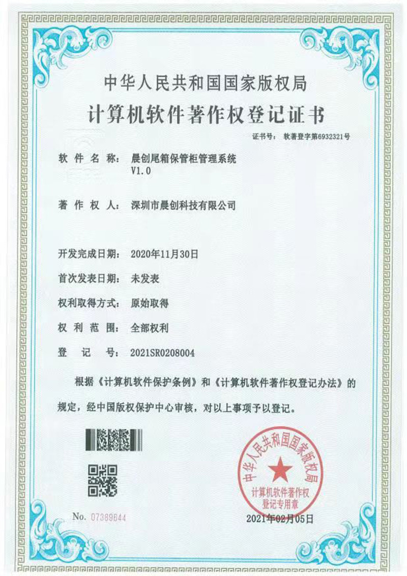 晨創(chuàng)尾箱保管柜管理系統(tǒng)