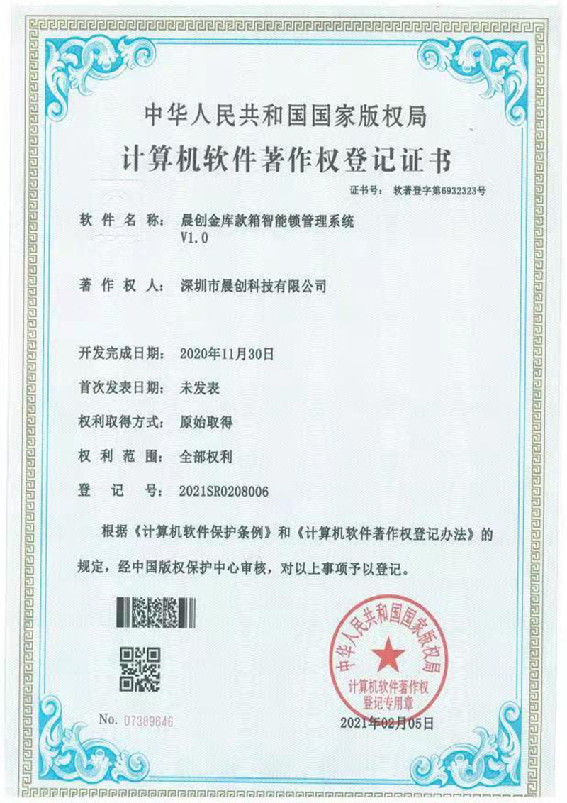 晨創(chuàng)金庫款箱智能鎖管理系統(tǒng)