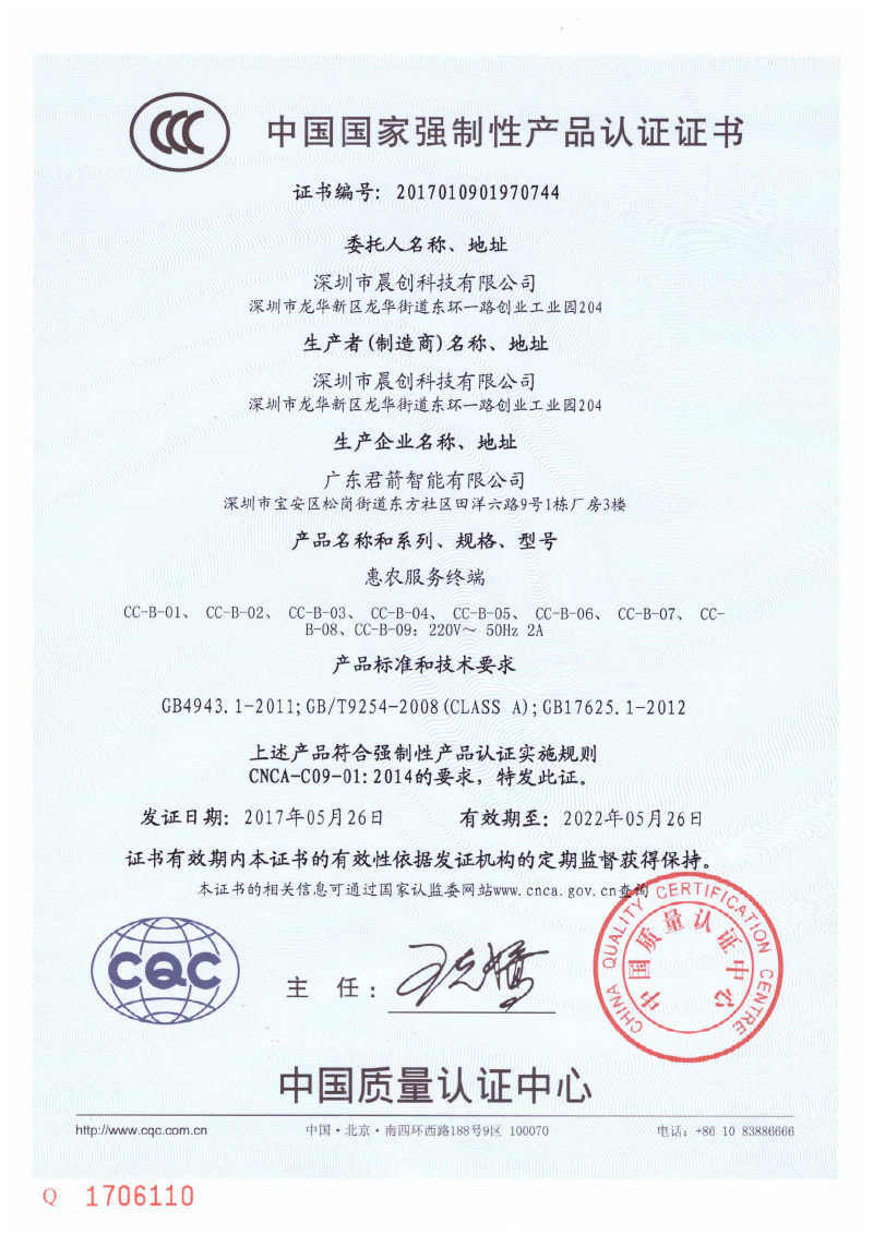 惠農(nóng)服務(wù)終端CCC證書