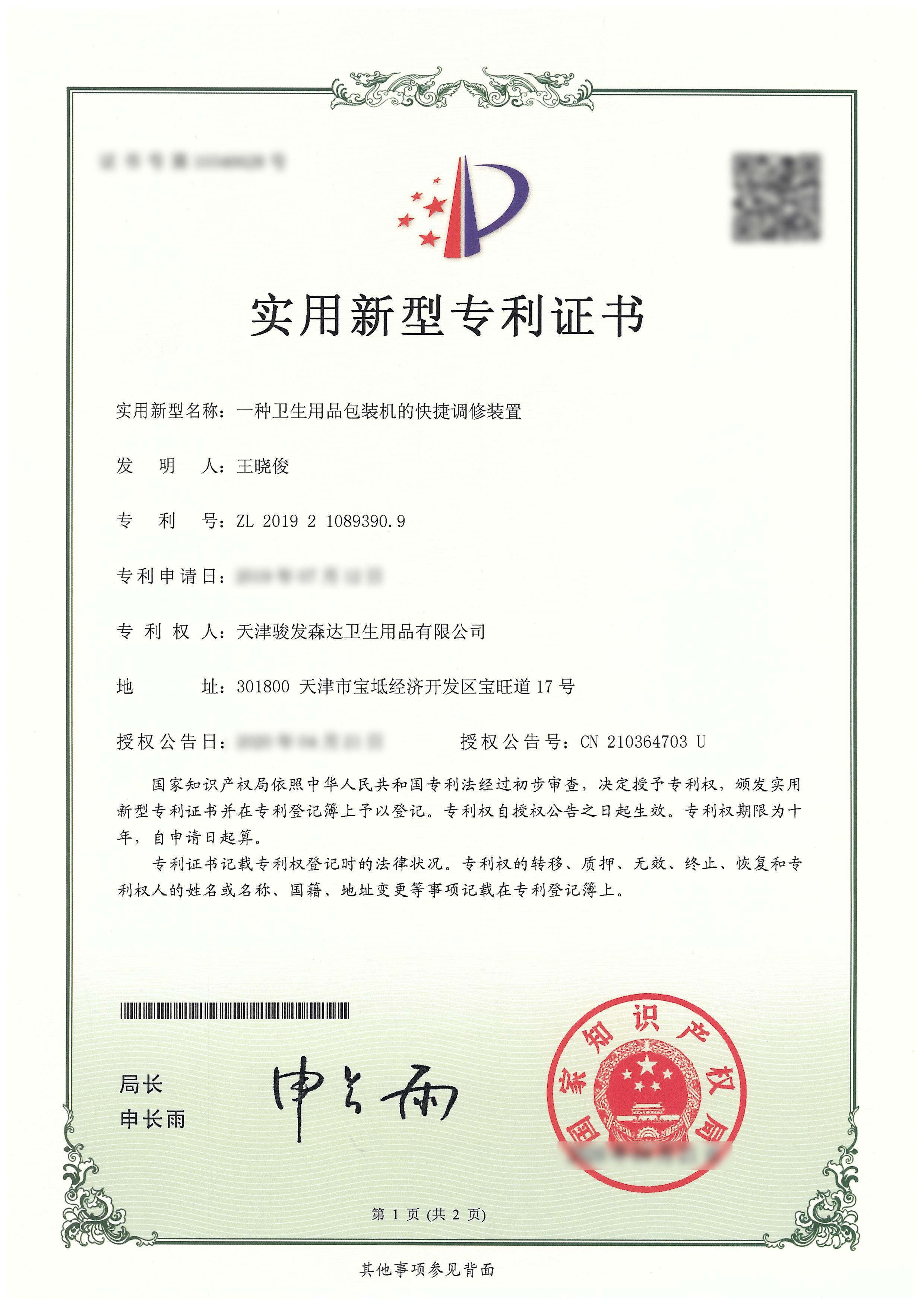 一种卫生用品包装机的快捷调修装置