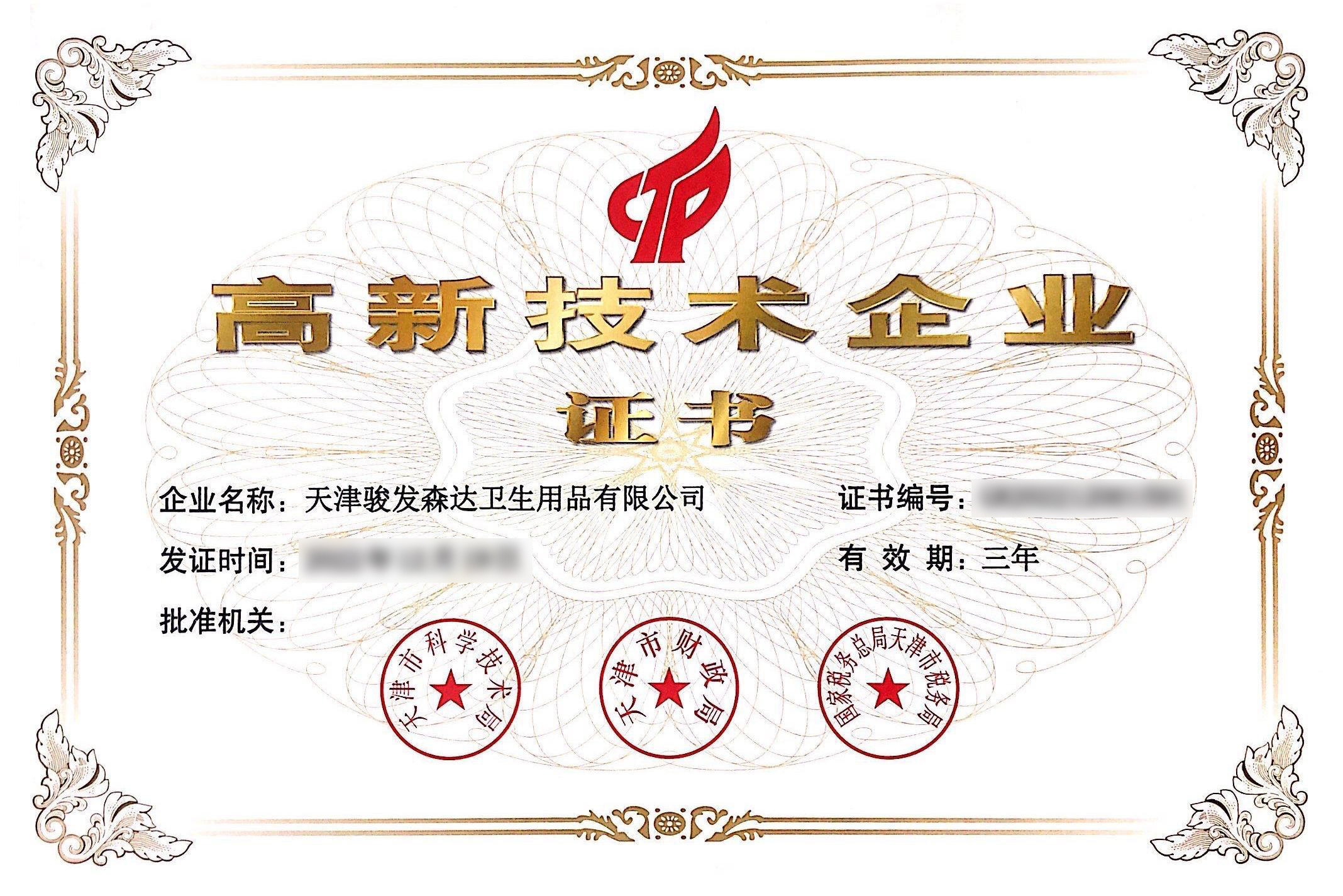 高新技术企业证书