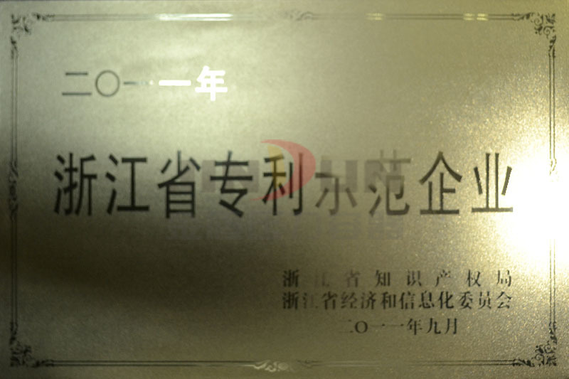 浙江省专利示范企业