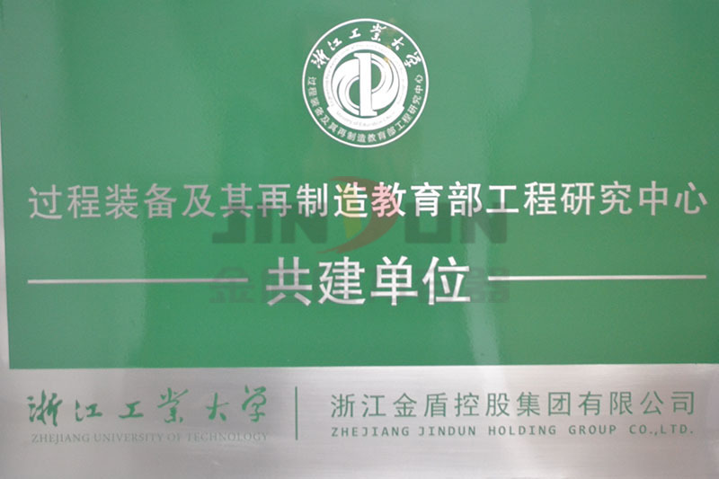 浙工大共建单位——过程装备及其再制度教育部工程研究中心