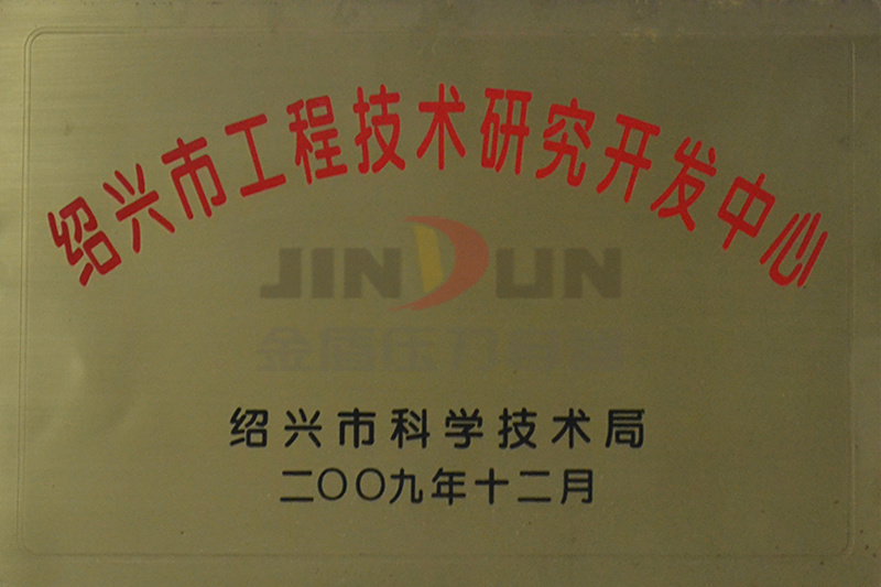 绍兴市工程技术研究开发中心
