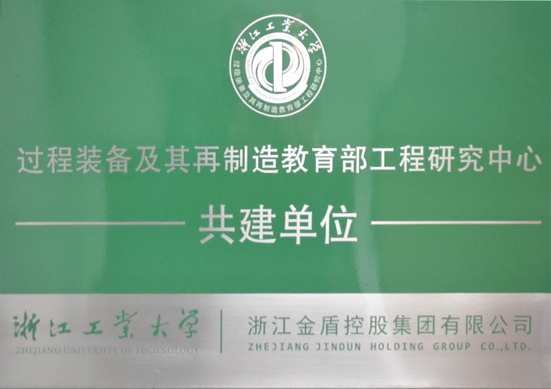 Co construction unit of the Engineering Research Center of the Ministry of Education for Process Equipment and Reinstitution