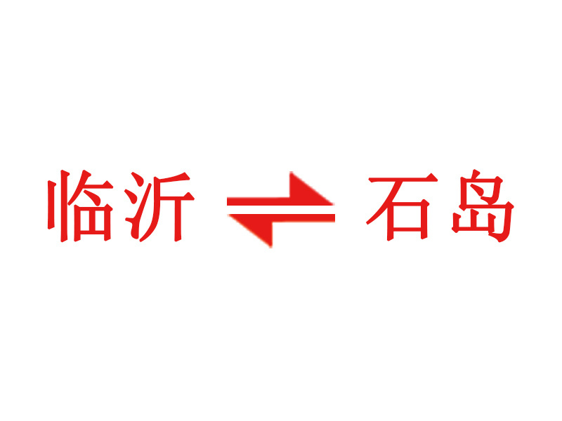 臨沂 → 石島