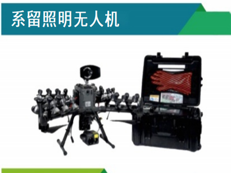 系留照明無人機