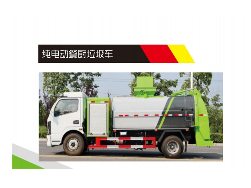 純電動餐廚垃圾車