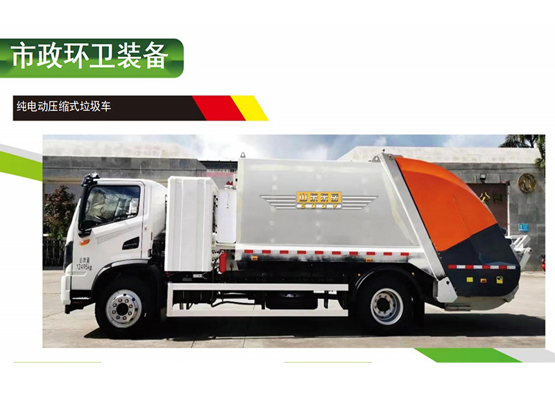 純電動壓縮式垃圾車