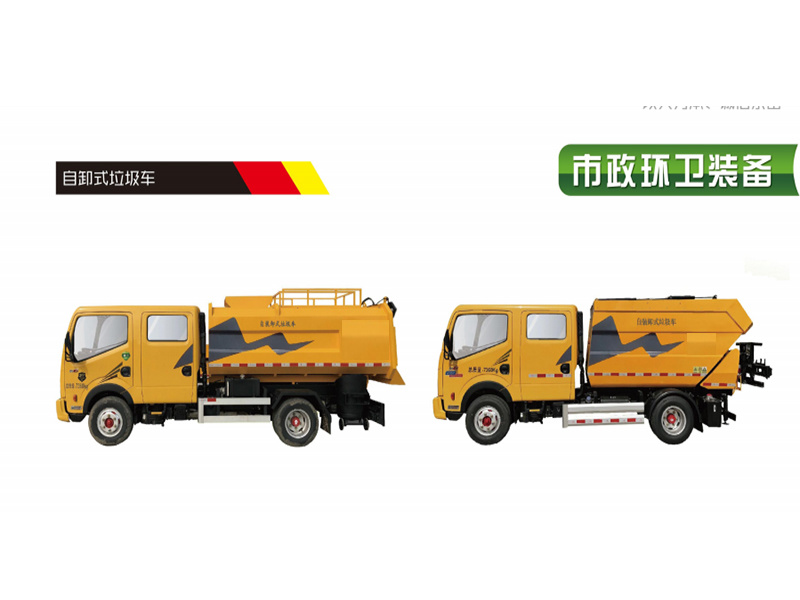 自 卸 式 垃 圾 車