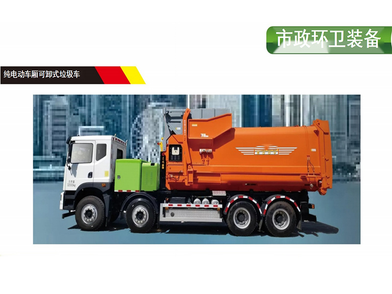 純電動車廂可卸式垃圾車