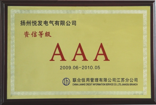 AAA資信等級(jí)