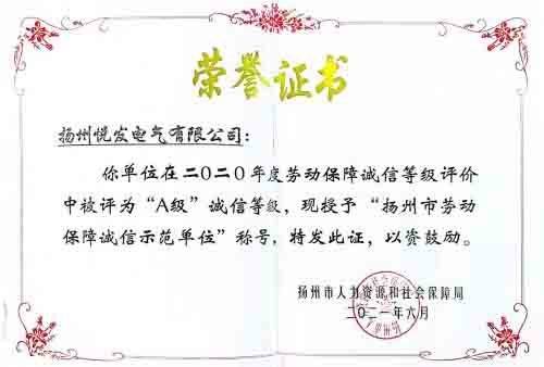 揚(yáng)州市勞動(dòng)保障誠(chéng)信示范單位