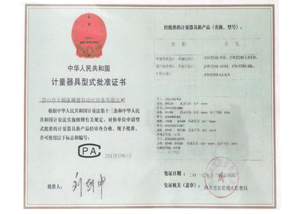 計量器具型式批準證書