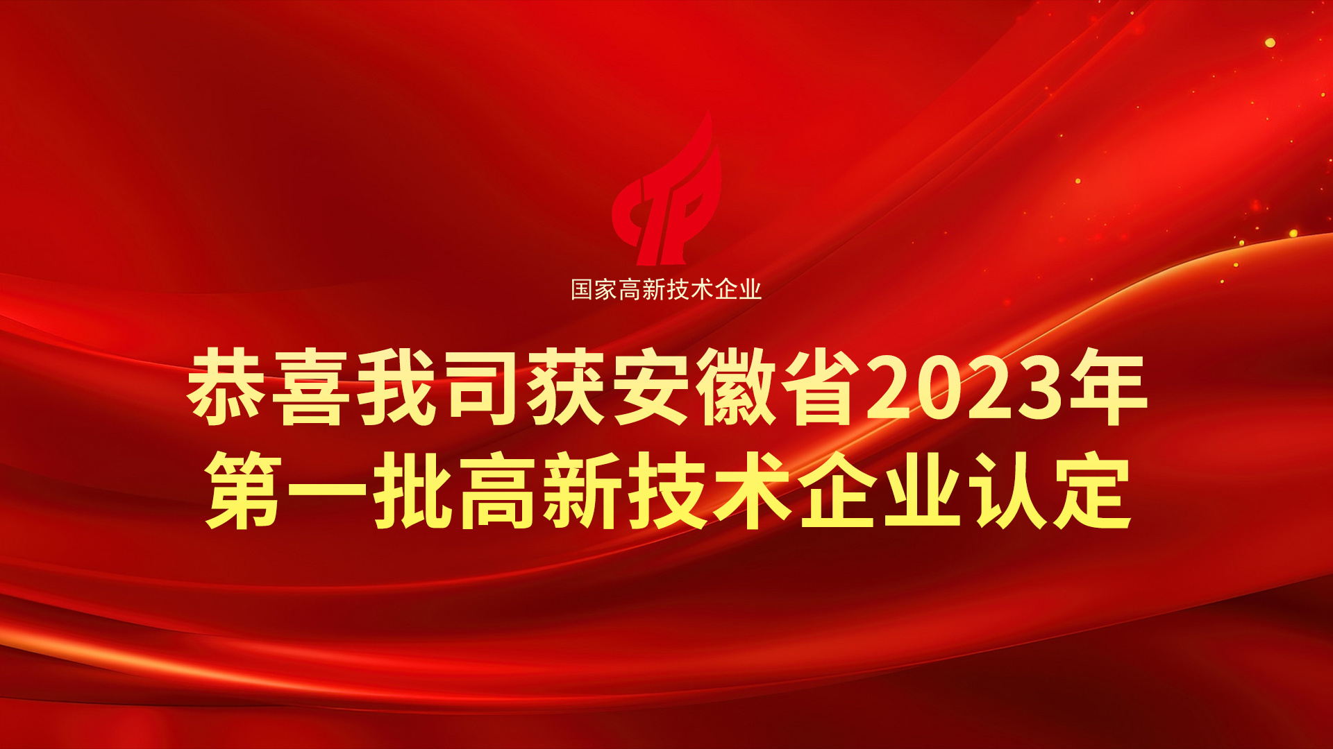 又一里程碑！热烈祝贺我司通过安徽省2023年第一批高 新技术企业认定！
